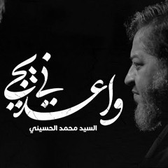 ||واعدني يجي || الرادود سيد محمد الحسيني