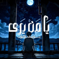 يا من يرى | يوسف الأيوب