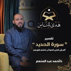 20 تفسير سورة الحديد (1) ألم يأنِ للذين آمنوا أن تخشع قلوبهم | هدى للناس | د. أحمد عبد المنعم