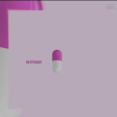 LeanJe - На отходах