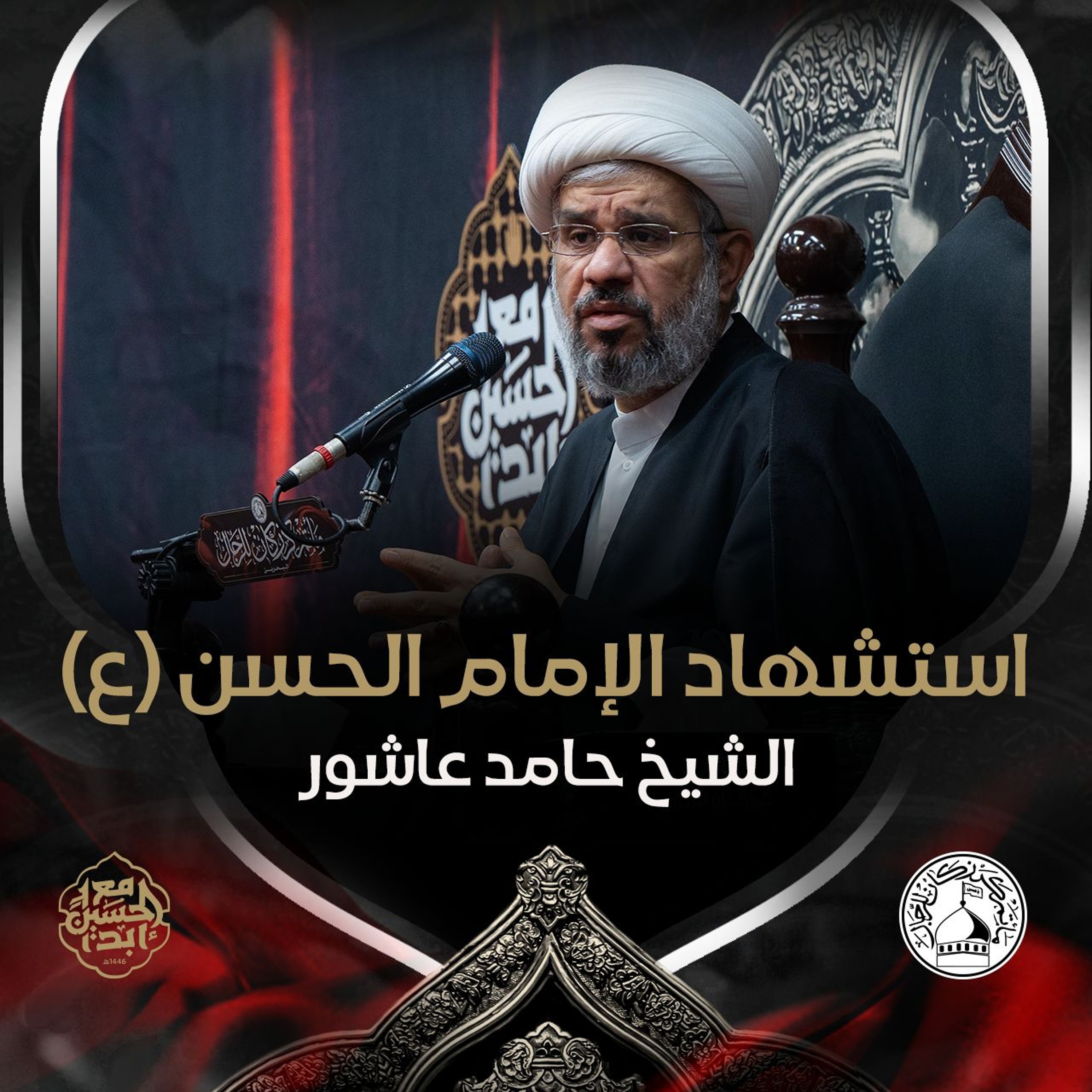 الشيخ حامد عاشور - استشهاد الإمام الحسن المجتبى (ع) - عصر 7 صفر 1446هـ episode artwork