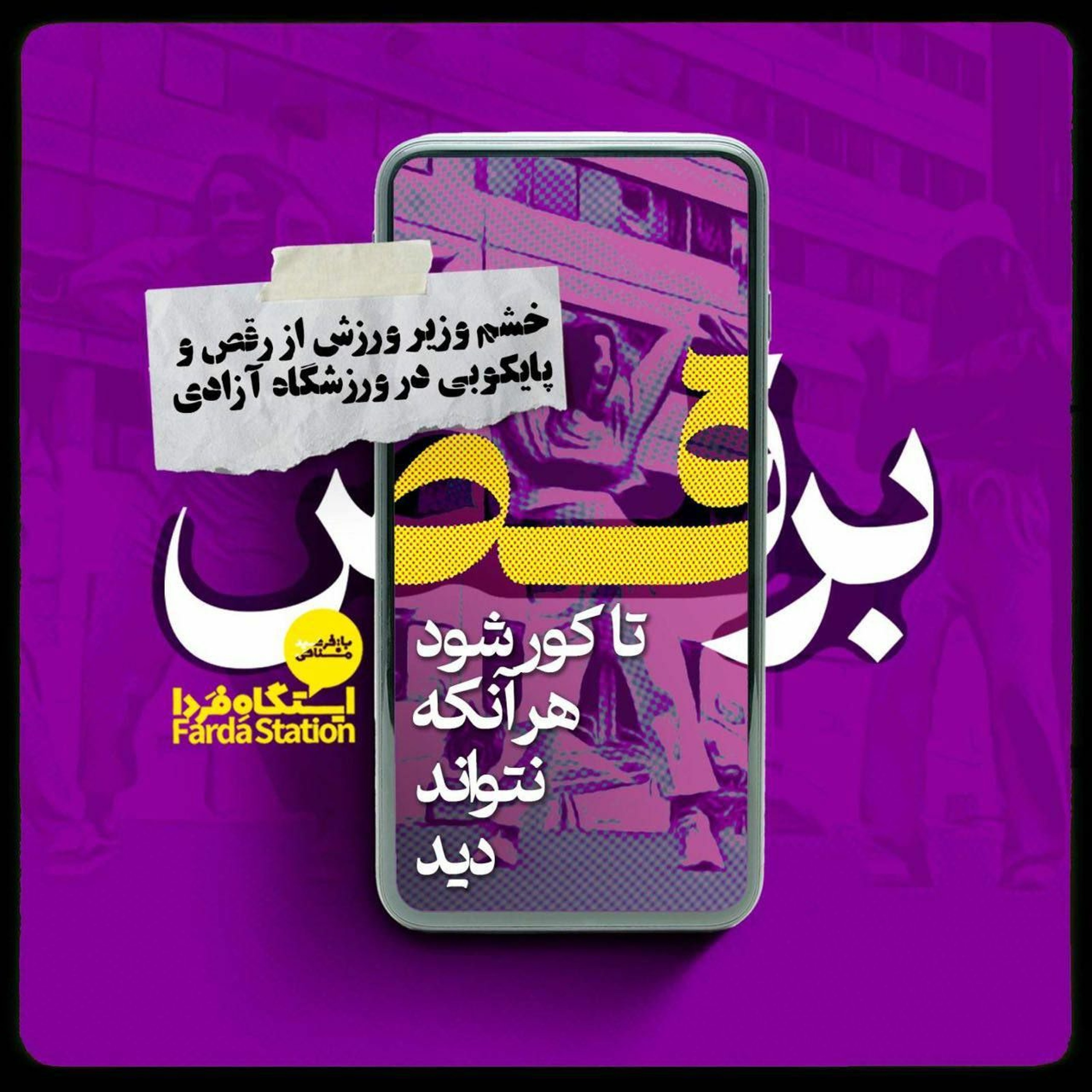 ایستگاه فردا؛‌ای شاخِ تَر به رقص آ