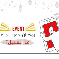 رمضان العِفة - الشيخ أمجد سمير