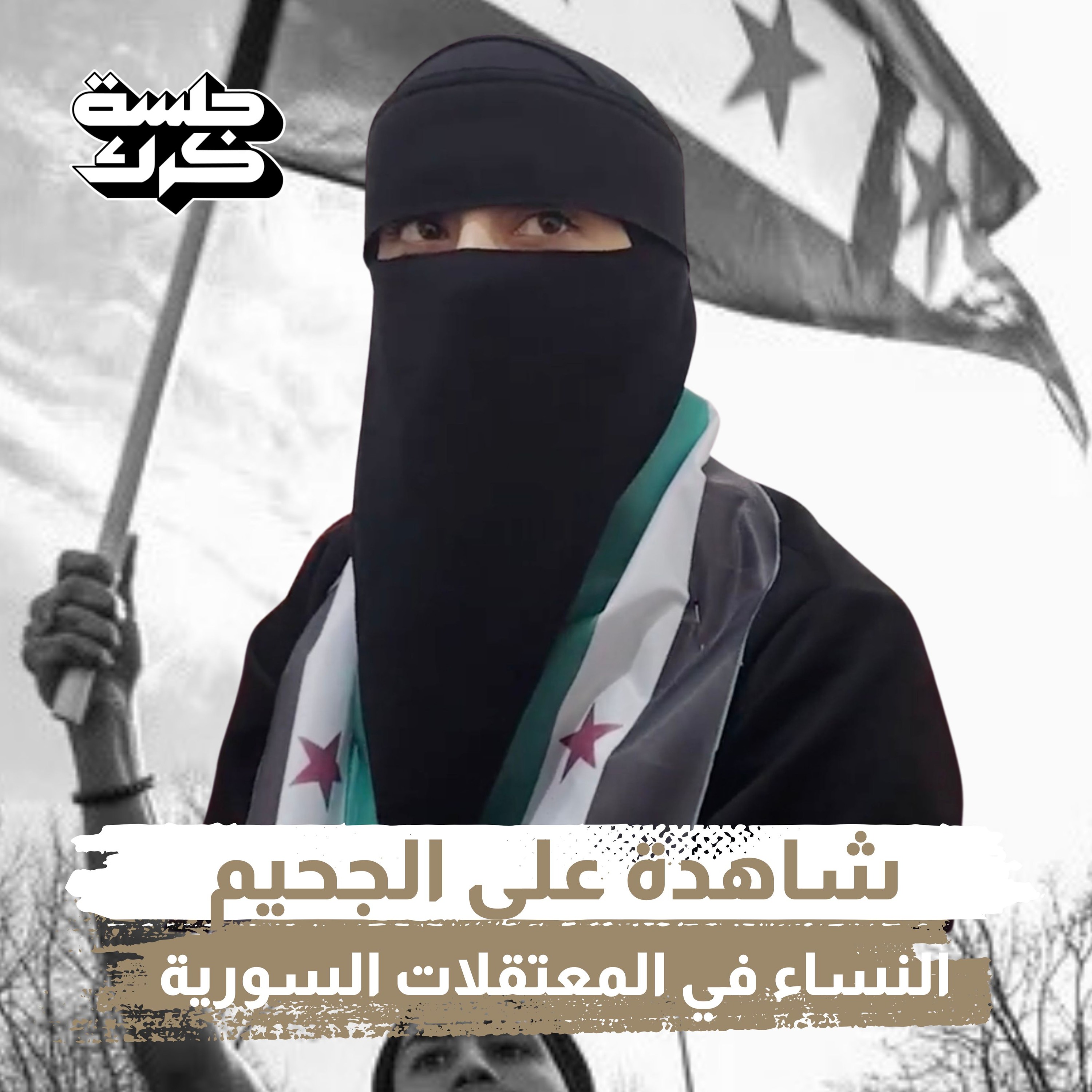 جلسة كرك ١٦٢ | هنادي الحسن: شاهدة على الجحيم .. نساء في قبضة وحوش المعتقلات السورية