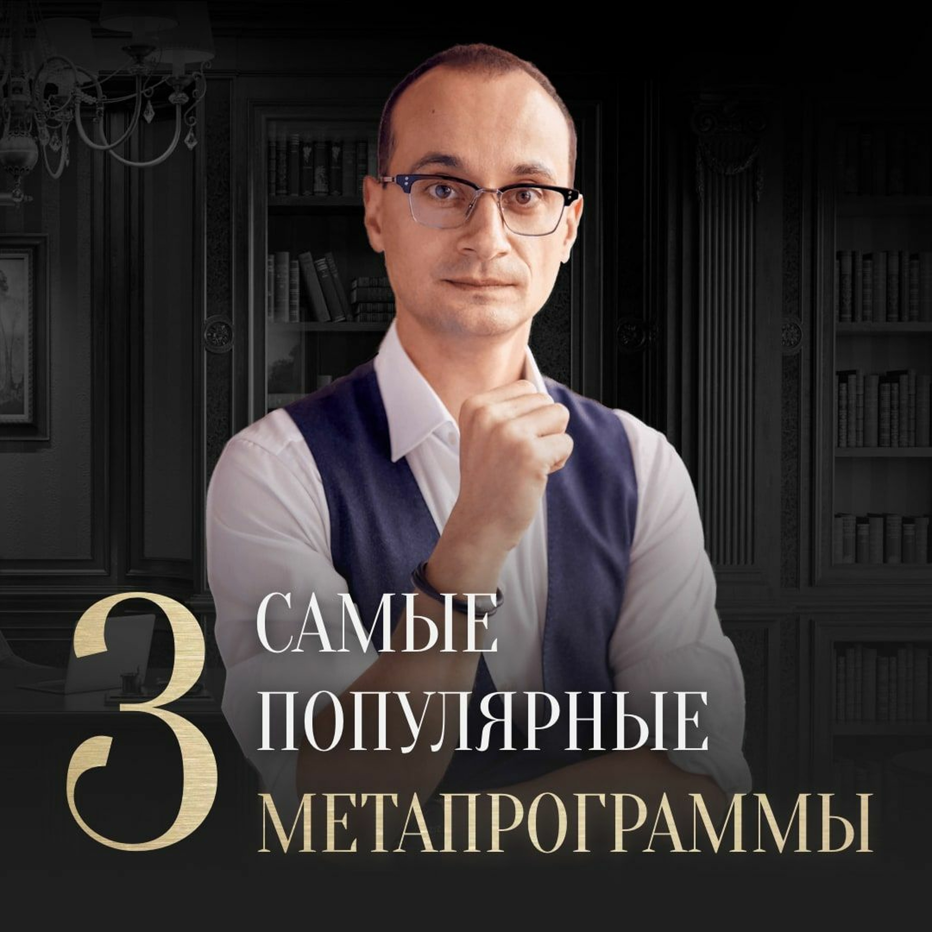 Метапрограммы как привычки мышления episode artwork