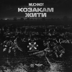MUCHNOY-Козакам жити