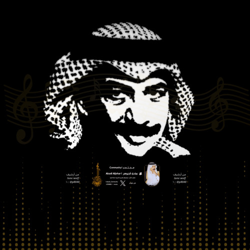 أنت في حِلٍ فزدني سقماً + الله يحبك - عبادي الجوهر (جودة محسنة)