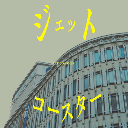ジェットコースター  feat. ViANK, K.E.Y & YU