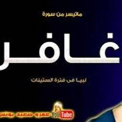 يا قوم إنما هذه الحياة الدنيا متاع تلاوة تفوق الوصف للشيخ المنشاوي