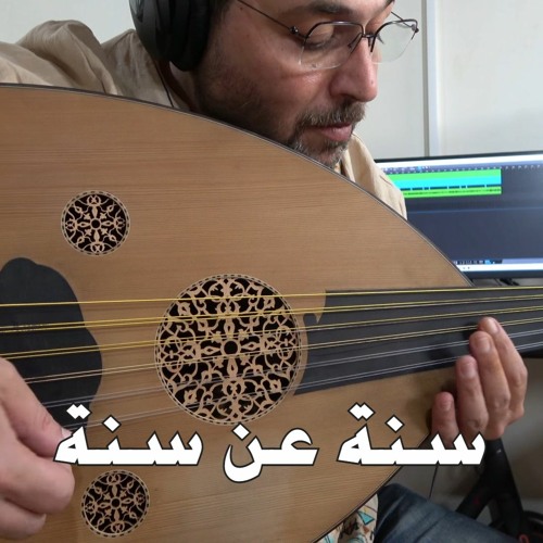 Year after year سنة عن سنة عود