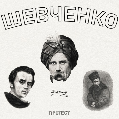 ШЕВЧЕНКО (prod. by render)