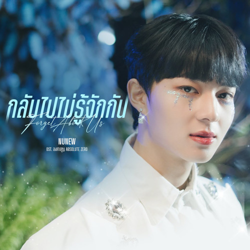 NuNew-กลับไปไม่รู้จักกัน Forget About US