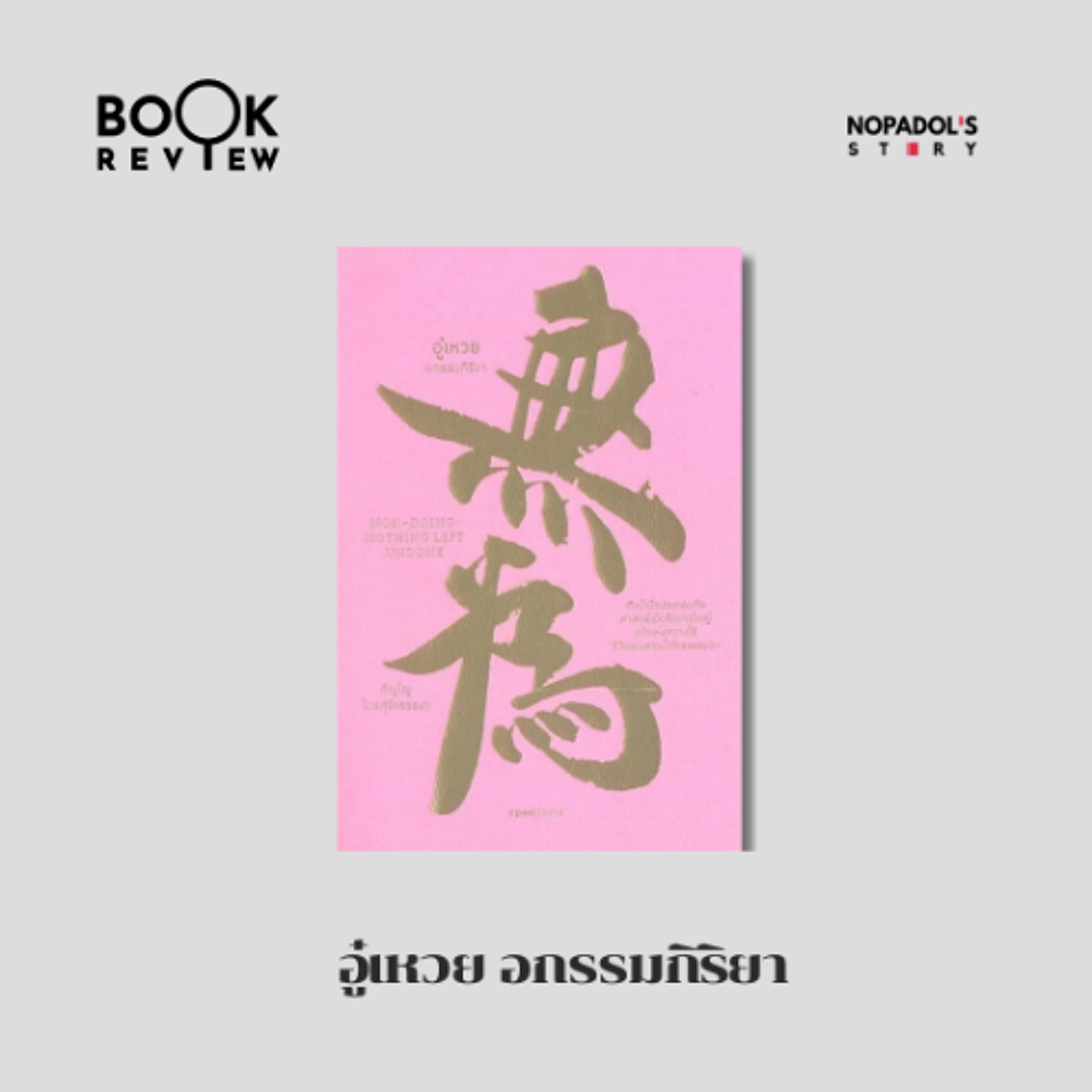 EP 2883 Book Review อู๋เหวย อกรรมกิริยา episode artwork