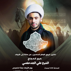 ‎المجلس الحسيني | الشيخ علي الجدحفصي | ذكرى خروج الإمام الحسين"ع" من مكة المكرمة  | 1446هـ | 2025مـ
