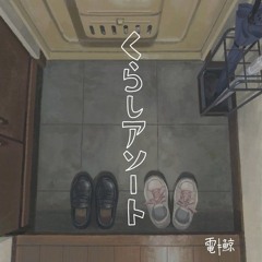 童話になったらいいのに / The Lovely Life || DenǂKujira (電ǂ鯨)