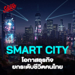 The Secret Sauce EP.890 Smart City เมืองที่เข้าใจคนมากที่สุด โอกาส 5 แสนล้าน ยกระดับชีวิตคนไทย