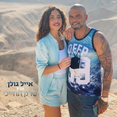אייל גולן שרק תחייכי
