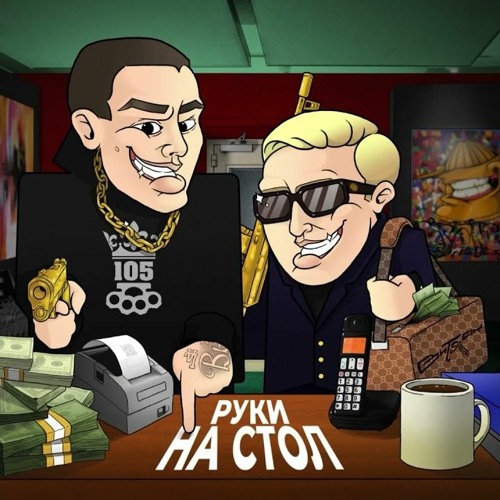 Нурминский & Витя Ак - Руки На Стол