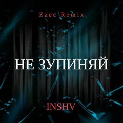 INSHV - Не Зупиняй (Zaec Remix)