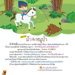 114 ม้ากับหมูป่า