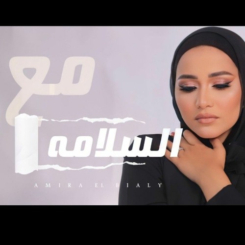 مع السلامه| أميره البيلي | Amira ElBialy