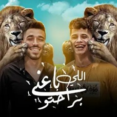 مهرجان اللي باعني براحتو و اللي شالني يا بخته - امين خطاب و عبده الصغير - توزيع اسلام فتحي