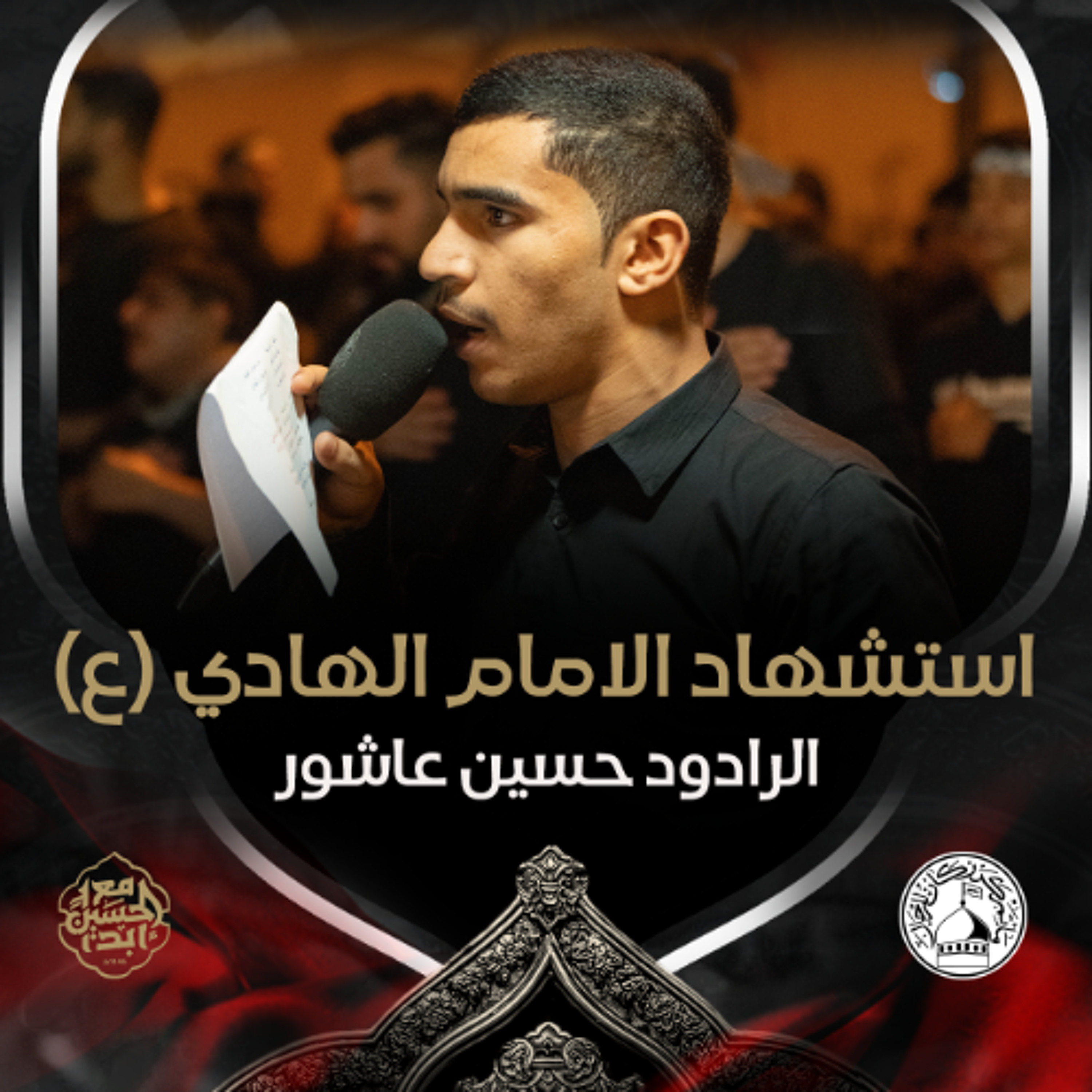 02 - الرادود حسين عاشور - استشهاد الامام علي الهادي (ع) 1446هـ
