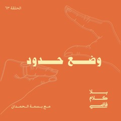 ٦٣. وضع حدود
