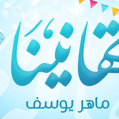 تهانينا - ماهر يوسف | Tahanina - Maher Yousuf