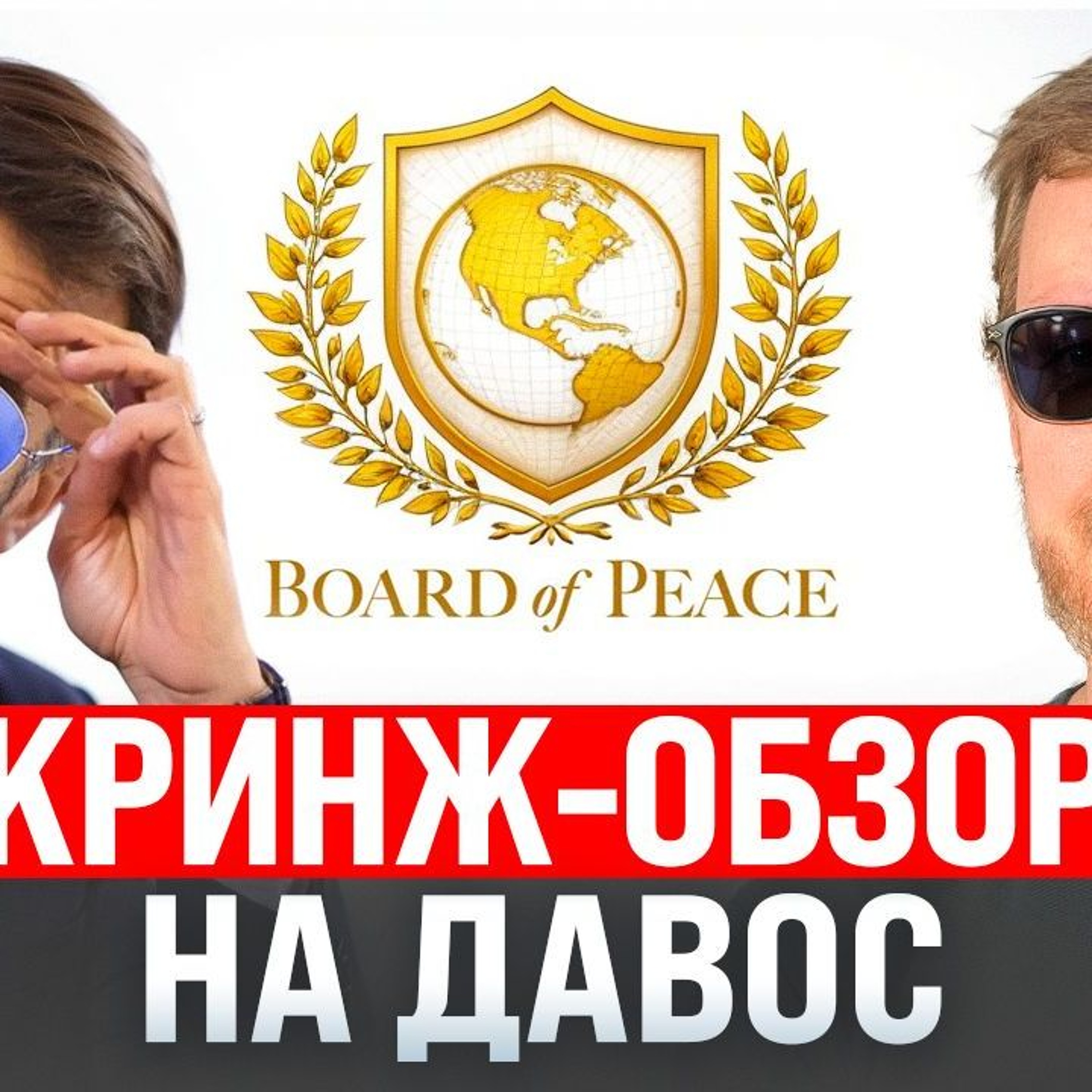 #249 – Кринж-обзор на форум в Давосе / Твиттер-срач Маска с Ryanair / Сэм Альтман ищет деньги