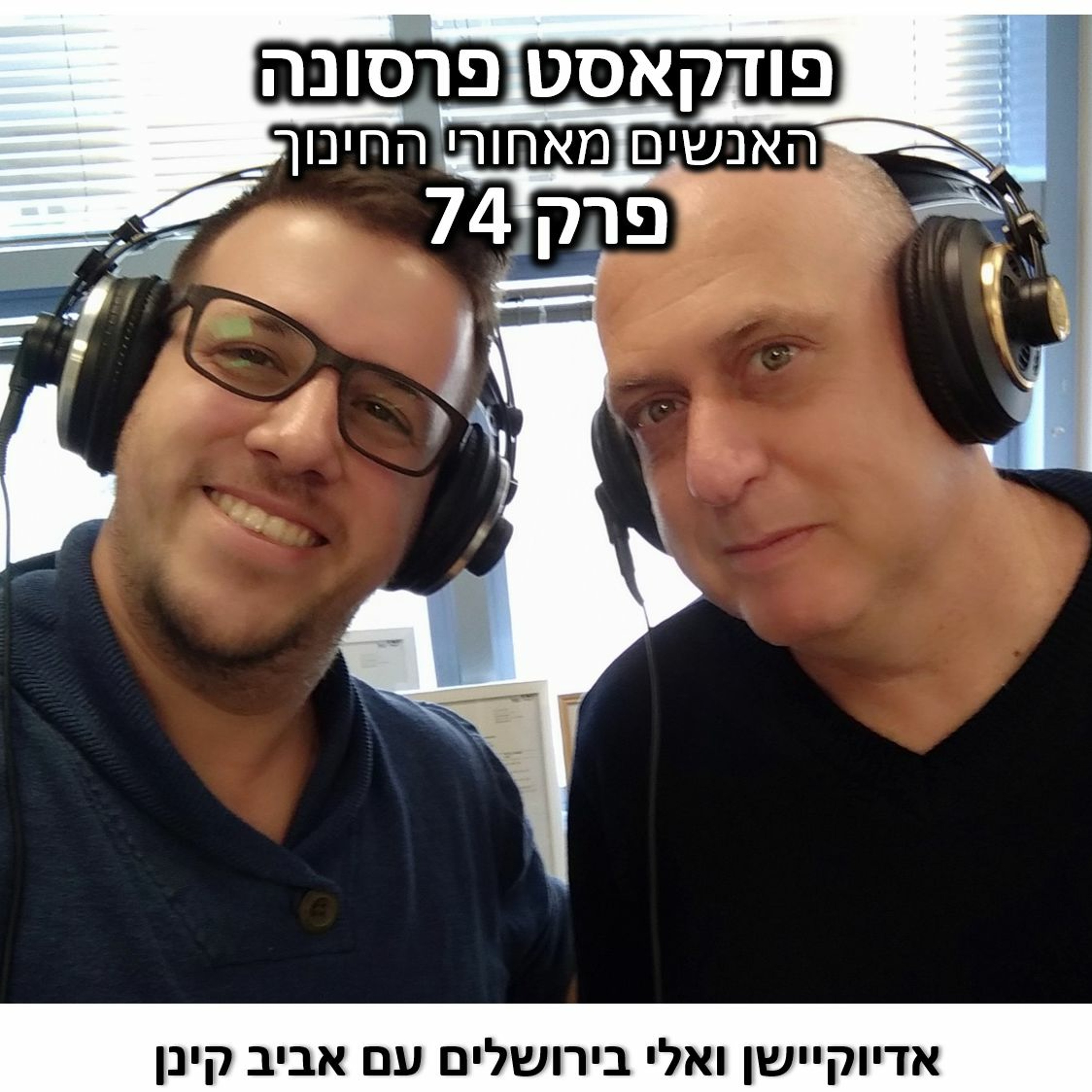פרסונה 74 - אדיוקיישן ואלי בירושלים עם אביב קינן פרסונה – פודקאסט על חינוך עם ניב מורגנשטרן פרסונה 74 - אדיוקיישן ואלי בירושלים עם אביב קינן