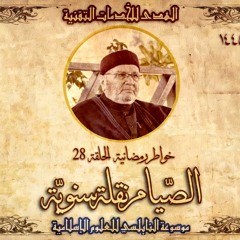 أحاديث رمضان 1445هـ - خواطر رمضانية : 28 - الصيام نقلة سنوية