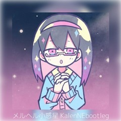 メルヘル小惑星 #meganecore