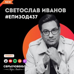 Как да запазим моралния си компас в ерата на фалшивите новини? | Светослав Иванов | Еп437