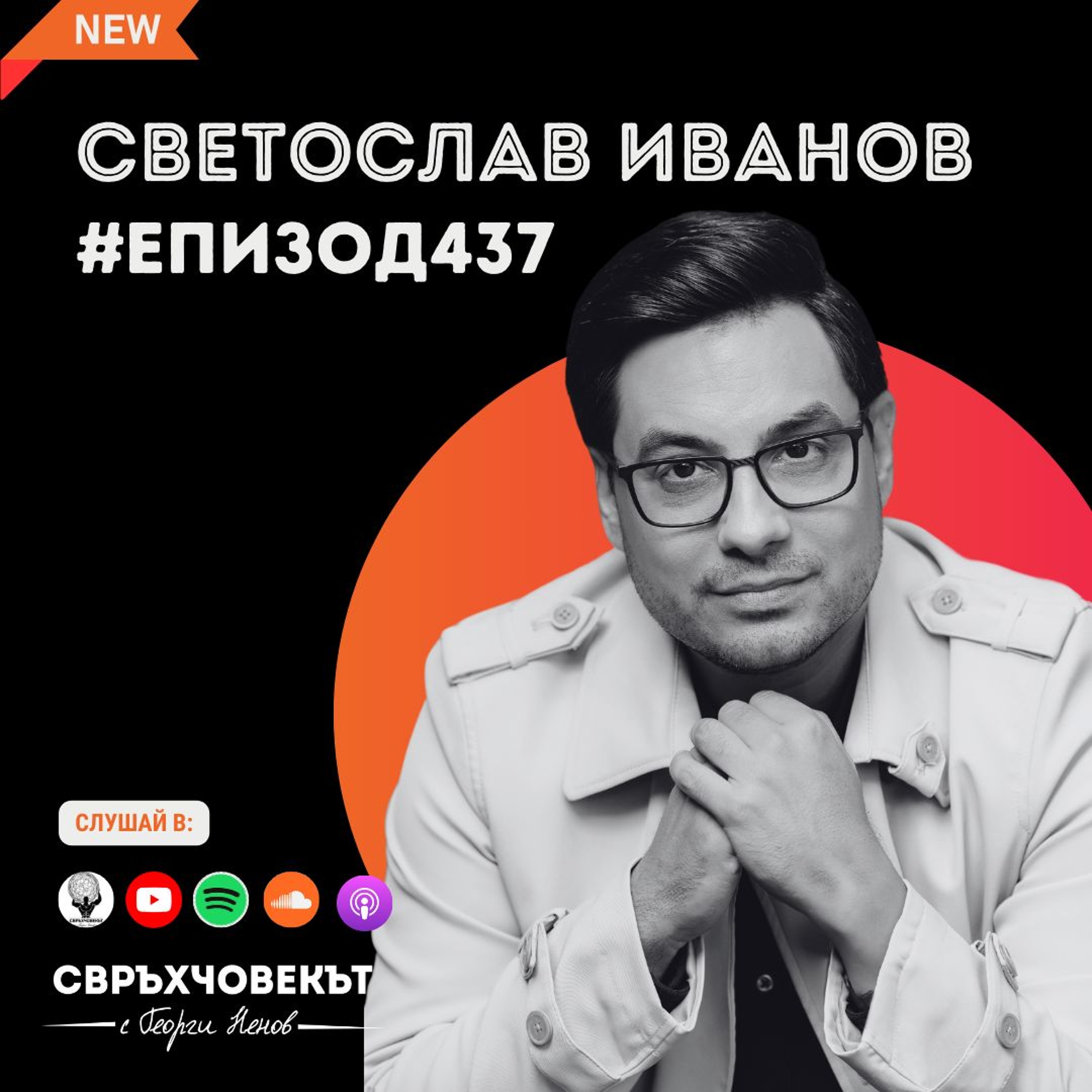Еп437 | Светослав Иванов: Kак да запазим моралния си компас в ерата на фалшивите новини?