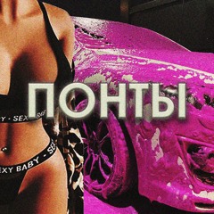 Понты - Звук моторов