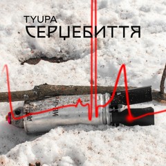TYUPA - Серцебиття