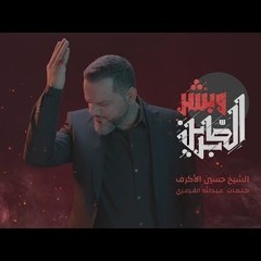 وبشر الصابرين الشيخ حسين الأكرف محرم 1442