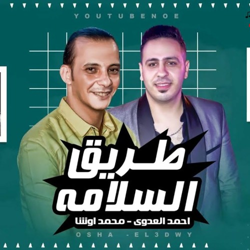 مهرجان طريق السلامه - يا شوية اندال - الاسد احمد العدوى - صولوهات محمد اوشا - توزيع محمد حريقة