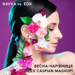 NAVKA vs. EDX - Весна-чарівниця (Alex Caspian Mashup)