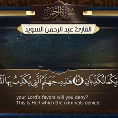 سورة الرحمن  || القارئ عبد الرحمن السويّد # ١٤٤٠هـ Surah ArRahman _ Abdulrahman alswaiyd