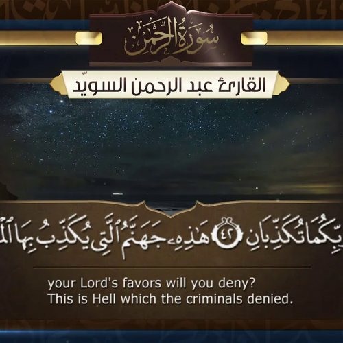 سورة الرحمن  || القارئ عبد الرحمن السويّد # ١٤٤٠هـ Surah ArRahman _ Abdulrahman alswaiyd