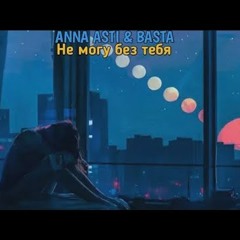 ANNA ASTI & Баста - Не Могу Без Тебя Премьера Трека 2022