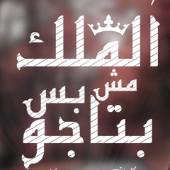 مهرجان الملك مش بس بتاجو