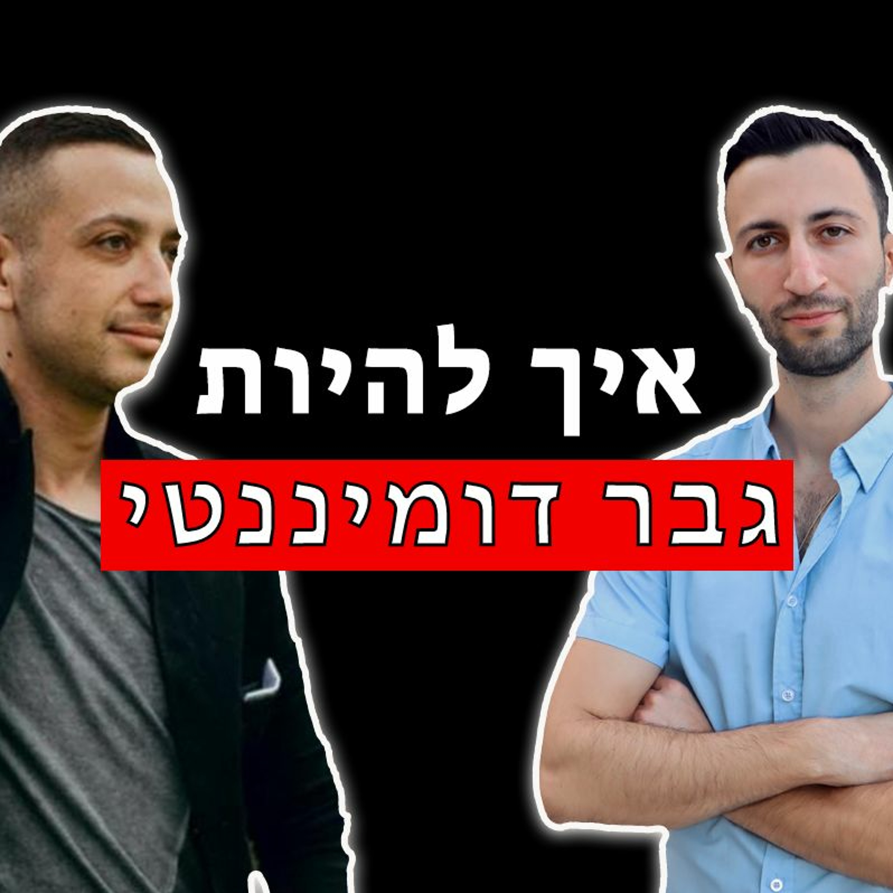 איך להיות גבר דומיננטי- ראיון עם יגאל שס