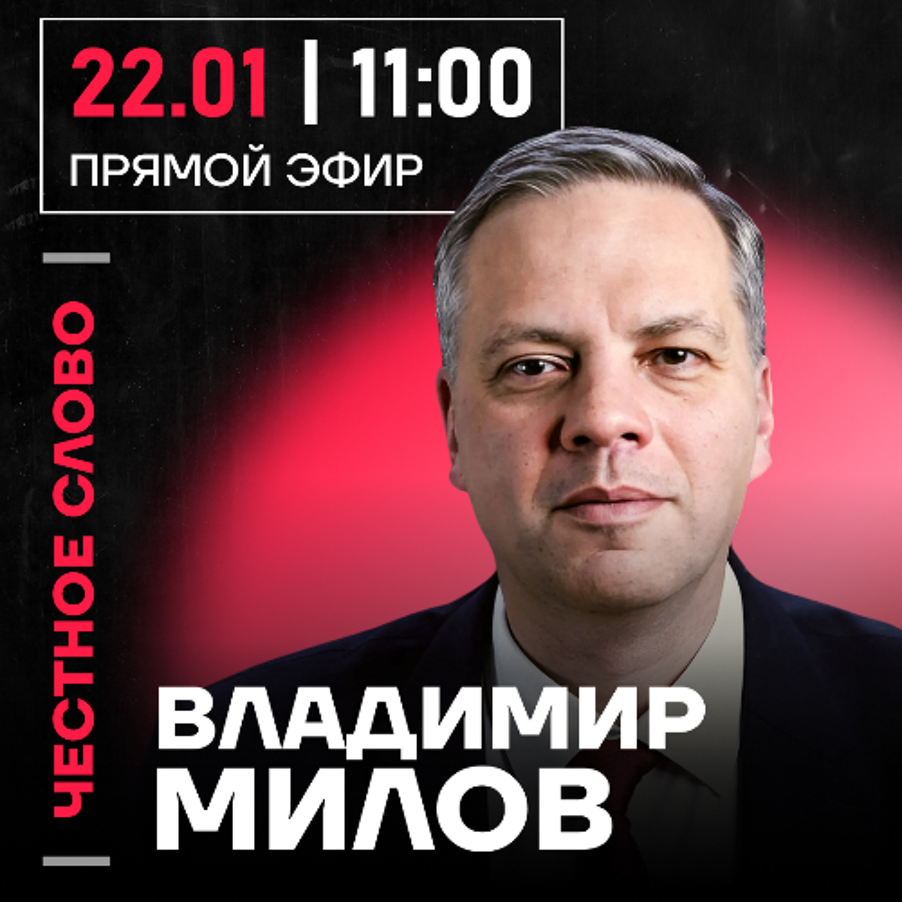 Честное слово с Владимиром Миловым