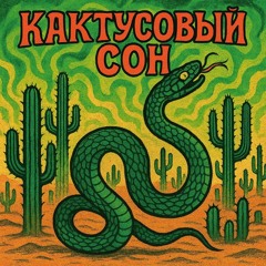 Кактусовый Сон