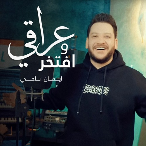 ايفان ناجي - عراقي وافتخر