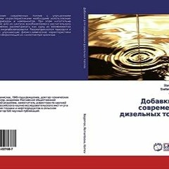 ⭐ DOWNLOAD EBOOK Добавки для современных дизельных топлив (Russian Edition) Полный