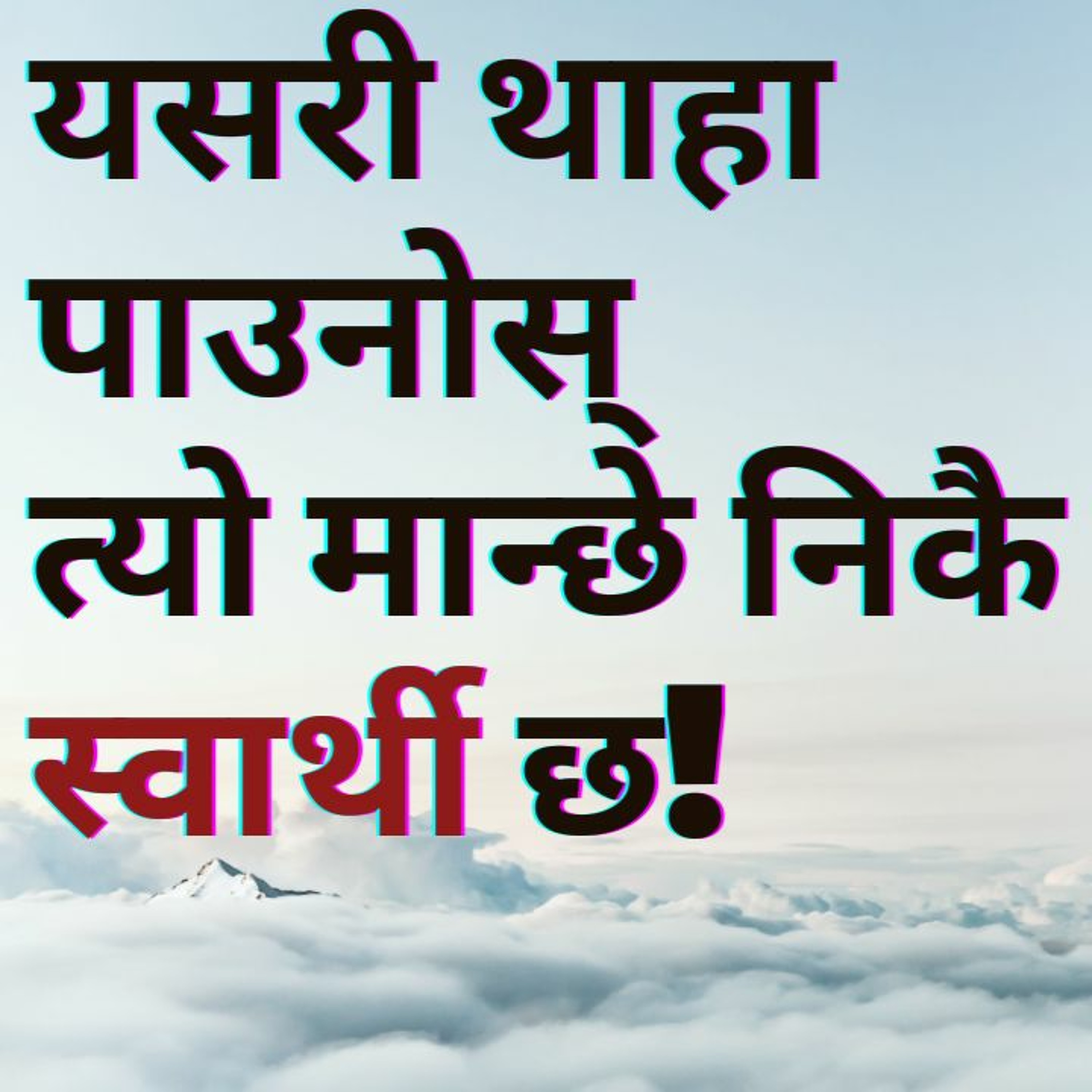 स्वार्थी मान्छे चिन्न यी ९ संकेत सुन्नुहोस् | यसरी थाहा पाउनोस त्यो मान्छे निकै स्वार्थी छ |